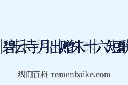碧云寺月出赠朱十六短歌是什么意思的图片